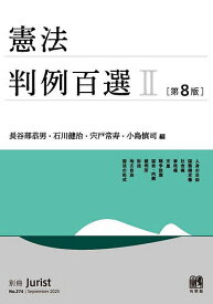 【送料無料】憲法判例百選 2／長谷部恭男