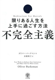 【送料無料】不完全主義 限りある人生を上手に過ごす方法／オリバー・バークマン／高橋璃子