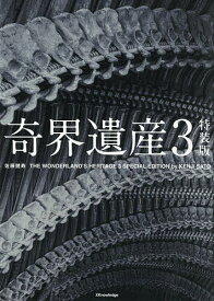 【送料無料】奇界遺産 3／佐藤健寿