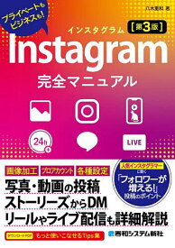 【送料無料】Instagram完全マニュアル プライベートもビジネスも!／八木重和