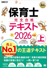 【送料無料】保育士完全合格テキスト 2026年版上／汐見稔幸／保育士試験対策委員会