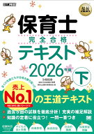 【送料無料】保育士完全合格テキスト 2026年版下／汐見稔幸／保育士試験対策委員会