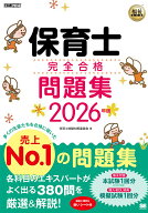 【送料無料】保育士完全合格問題集 2026年版／保育士試験対策委員会