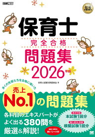 【送料無料】保育士完全合格問題集 2026年版／保育士試験対策委員会
