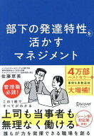 【送料無料】部下の発達特性を活かすマネジメント／佐藤恵美