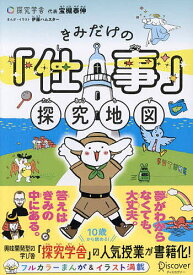 きみだけの「仕事」探究地図／宝槻泰伸／伊藤ハムスター【1000円以上送料無料】