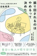 【送料無料】振り回されるのはやめるって決めた 「わたし」を生きるための自他境界／若山和樹