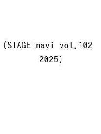 STAGE navi vol.102(2025)【1000円以上送料無料】