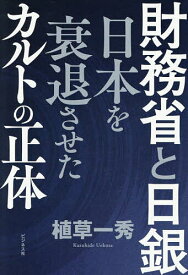 財務省と日銀 日本を衰退させたカルトの正体／植草一秀【1000円以上送料無料】