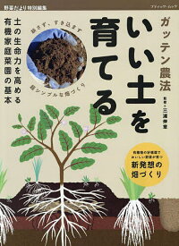 【送料無料】ガッテン農法いい土を育てる 土の生命力を高める有機家庭菜園の基本／三浦伸章