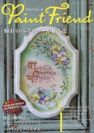 ペイントフレンド Vol.55【1000円以上送料無料】