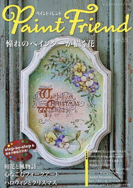 ペイントフレンド Vol.55【1000円以上送料無料】
