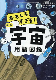 宇宙用語図鑑 おもしろすぎる!／二間瀬敏史／中村俊宏／徳丸ゆう【1000円以上送料無料】