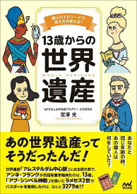 【送料無料】13歳からの世界遺産 偉人のエピソードで見え方が変わる!／宮澤光／・イラスト世界遺産アカデミー世界遺産検定事務局