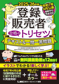 登録販売者合格のトリセツテキスト&一問一答問題 2025-26年版／岩堀禎廣／東京リーガルマインドLEC登録販売者試験対策プロジェクト【1000円以上送料無料】