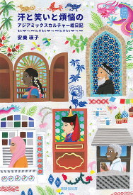 【送料無料】汗と笑いと煩悩のアジアミックスカルチャー絵日記／安樂瑛子／旅行