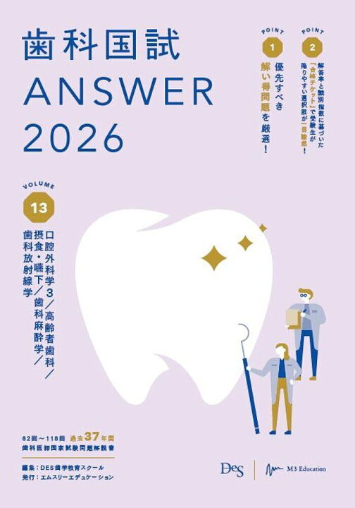 楽天市場】【送料無料】歯科国試ANSWER 2026VOLUME13／DES歯学教育 