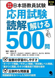 【送料無料】国家資格日本語教員試験応用試験読解解ける500問／坂本正