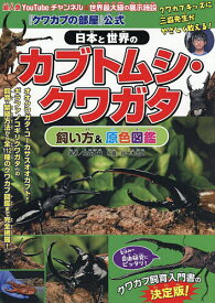 【送料無料】『クワカブの部屋』公式日本と世界のカブトムシ・クワガタ飼い方&原色図鑑／三森大輔／佐々木浩之