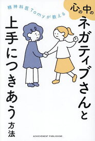 精神科医Tomyが教える心の中のネガティブさんと上手につきあう方法／Tomy【1000円以上送料無料】