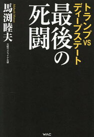 トランプVSディープステート最後の死闘／馬渕睦夫【1000円以上送料無料】