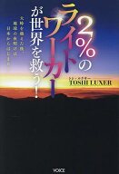 【送料無料】2%のライトワーカーが世界を救う! 大峠を越えた後、地球の夜明けは日本からはじまる!／TOSHI…