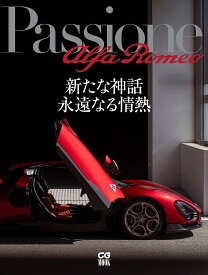 Passione alfa Romeo 新たな神話永遠なる情熱【1000円以上送料無料】