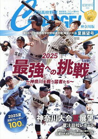 月刊高校野球CHARGE! 神奈川版 2025夏展望号／月刊高校野球CHARGE！編集室【1000円以上送料無料】