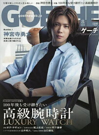 GOETHE(ゲーテ) 2025年8月号【雑誌】【1000円以上送料無料】