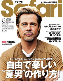 Safari(サファリ) 2025年8月号【雑誌】【1000円以上送料無料】