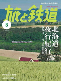 旅と鉄道 2025年8月号【雑誌】【1000円以上送料無料】