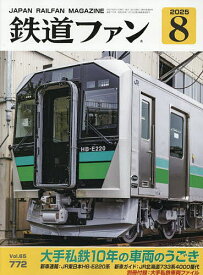 鉄道ファン 2025年8月号【雑誌】【1000円以上送料無料】