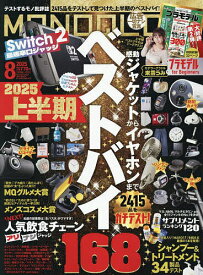 MONOQLO(モノクロ) 2025年8月号【雑誌】【1000円以上送料無料】