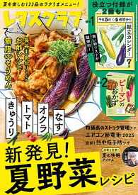 レタスクラブ 2025年7月号【雑誌】【1000円以上送料無料】