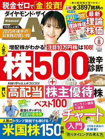 ダイヤモンドZAI(ザイ) 2025年8月号【雑誌】【1000円以上送料無料】
