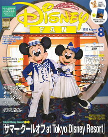ディズニーファン 2025年8月号【雑誌】【1000円以上送料無料】