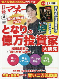日経マネー 2025年8月号【雑誌】【1000円以上送料無料】