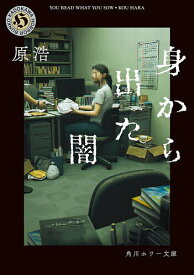【送料無料】身から出た闇／原浩