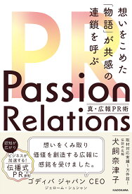 【送料無料】Passion Relations真・広報PR術 想いをこめた「物語」が共感の連鎖を呼ぶ／犬飼奈津子