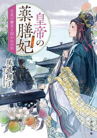 【送料無料】皇帝の薬膳妃 〔10〕／尾道理子