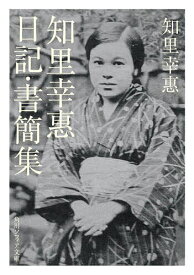 【送料無料】知里幸惠日記・書簡集／知里幸惠
