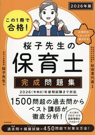 【送料無料】この1冊で合格!桜子先生の保育士完成問題集 2026年版／桜子先生／秋田喜代美