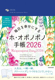 【送料無料】毎日を幸せにするホ・オポノポノ手帳