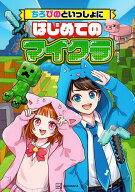 【送料無料】ちろぴのといっしょにはじめてのマイクラ／ちろぴの／天