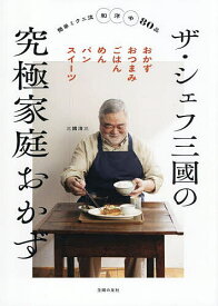 【送料無料】ザ・シェフ三國の究極家庭おかず／三國清三／レシピ