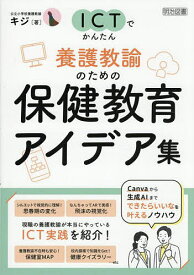 【送料無料】ICTでかんたん養護教諭のための保健教育アイデア集／キジ