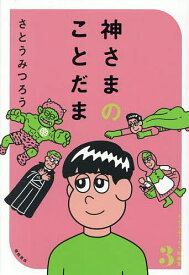 神さまのことだま／さとうみつろう【1000円以上送料無料】