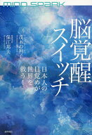 【送料無料】脳覚醒スイッチ MIND SPARK 日本人の目覚めが世界を救う!／茂木の利子／保江邦夫