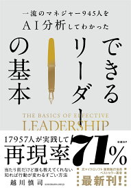 一流のマネジャー945人をAI分析してわかったできるリーダーの基本／越川慎司【1000円以上送料無料】