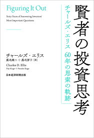 賢者の投資思考 チャールズ・エリス60年の思索の軌跡／チャールズ・エリス／鹿毛雄二／鹿毛房子【1000円以上送料無料】